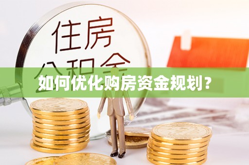 金塔如何优化购房资金规划？