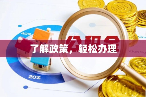 金塔了解政策，轻松办理