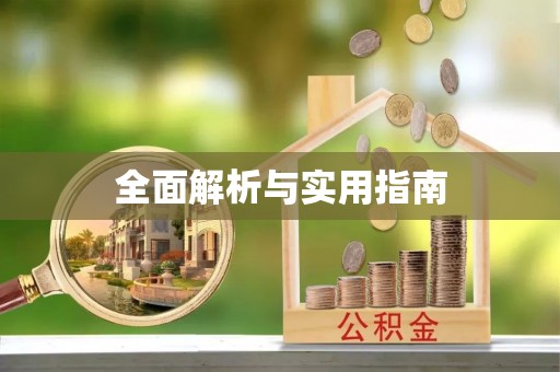 金塔全面解析与实用指南