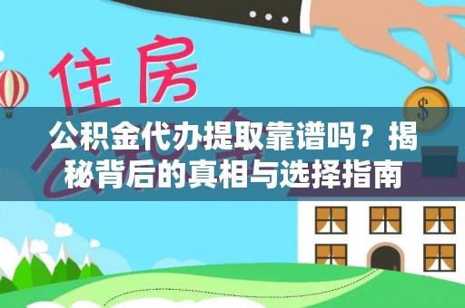 金塔公积金代办提取靠谱吗？揭秘背后的真相与选择指南