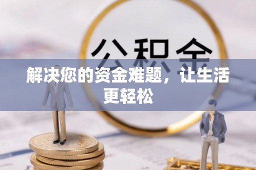 金塔解决您的资金难题，让生活更轻松