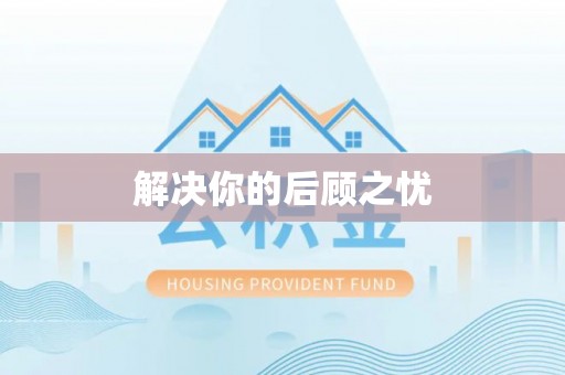 金塔解决你的后顾之忧