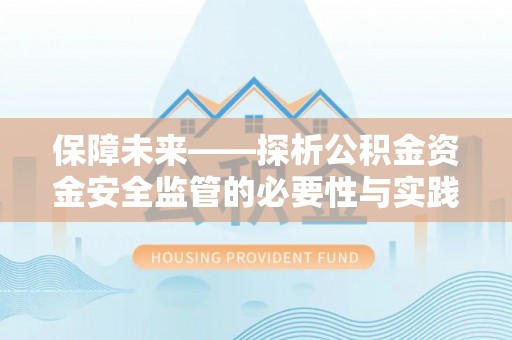 金塔保障未来——探析公积金资金安全监管的必要性与实践路径