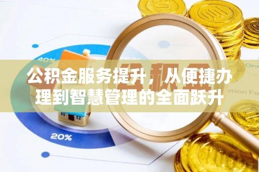 金塔公积金服务提升，从便捷办理到智慧管理的全面跃升