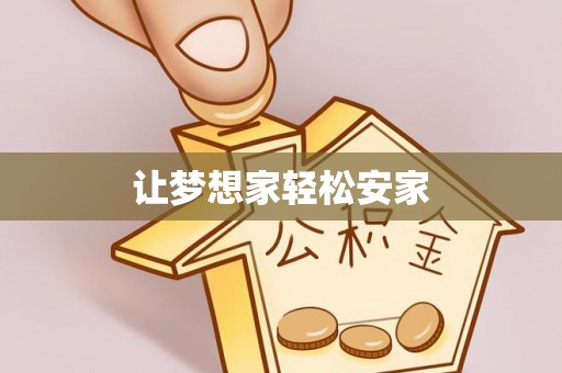 金塔让梦想家轻松安家