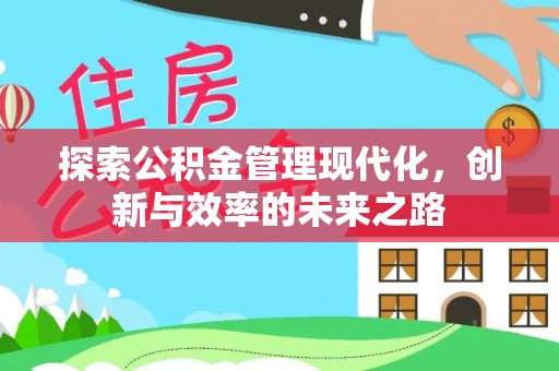 金塔探索公积金管理现代化，创新与效率的未来之路