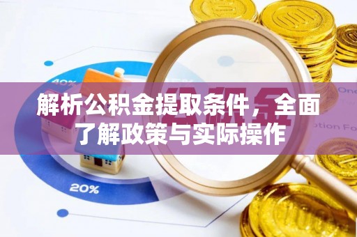 金塔解析公积金提取条件，全面了解政策与实际操作