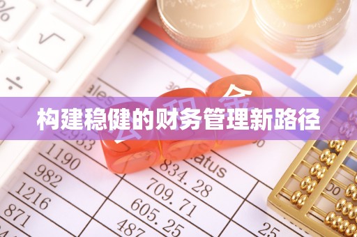 金塔构建稳健的财务管理新路径