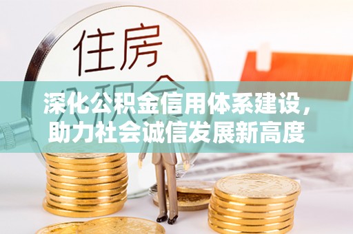 金塔深化公积金信用体系建设，助力社会诚信发展新高度