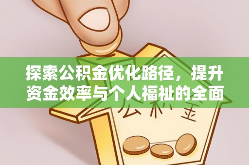 金塔探索公积金优化路径，提升资金效率与个人福祉的全面解析