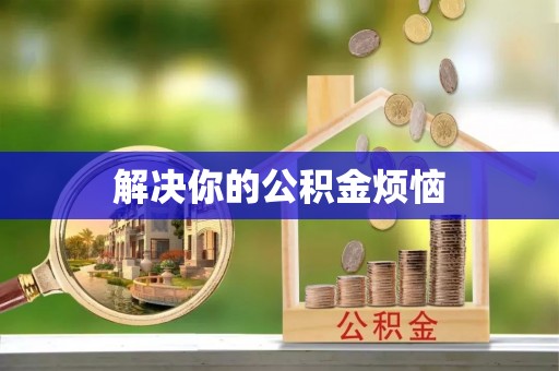 金塔解决你的公积金烦恼