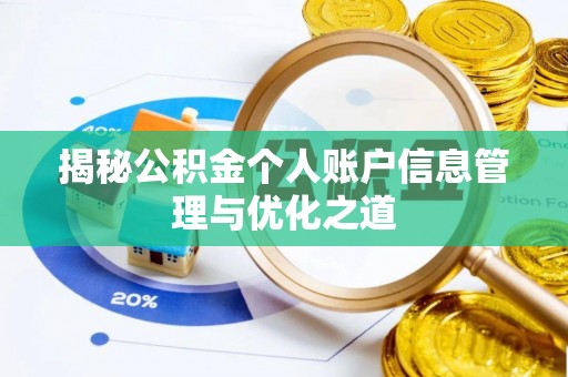 金塔揭秘公积金个人账户信息管理与优化之道