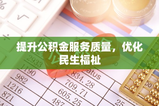 金塔提升公积金服务质量，优化民生福祉