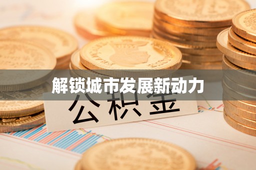 金塔解锁城市发展新动力