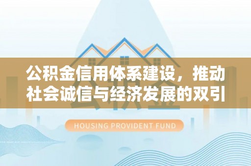 金塔公积金信用体系建设，推动社会诚信与经济发展的双引擎