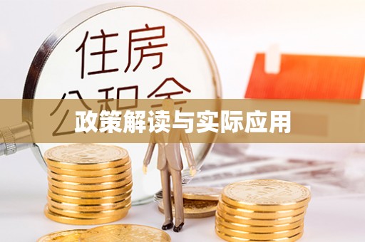金塔政策解读与实际应用