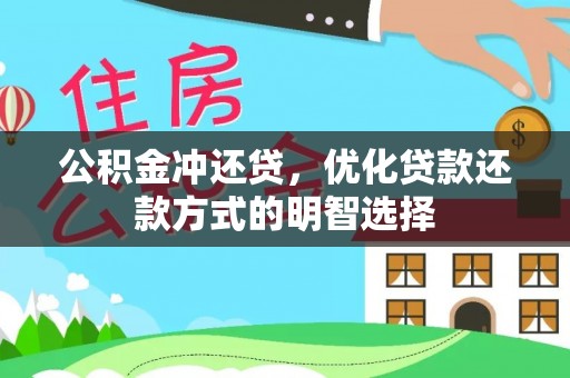 金塔公积金冲还贷，优化贷款还款方式的明智选择