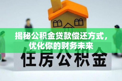 金塔揭秘公积金贷款偿还方式，优化你的财务未来