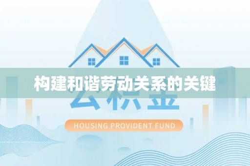 金塔构建和谐劳动关系的关键