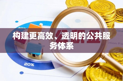 金塔构建更高效、透明的公共服务体系