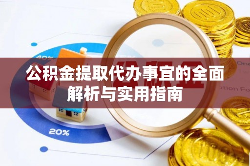 金塔公积金提取代办事宜的全面解析与实用指南