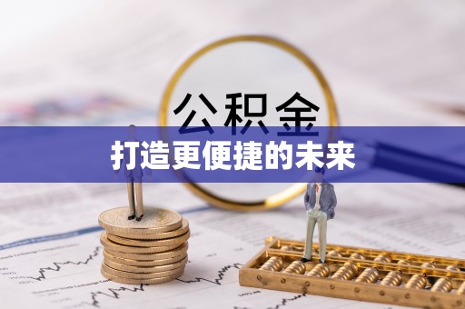 金塔打造更便捷的未来