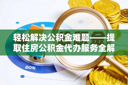 金塔轻松解决公积金难题——提取住房公积金代办服务全解析