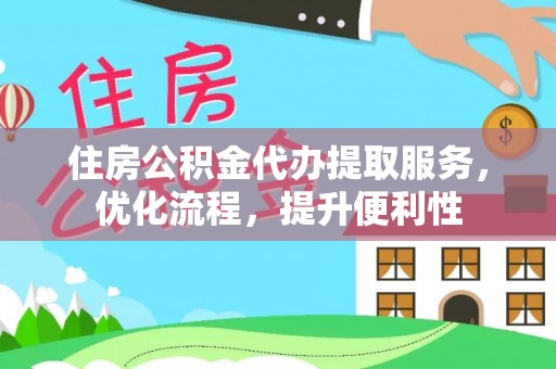 金塔住房公积金代办提取服务，优化流程，提升便利性
