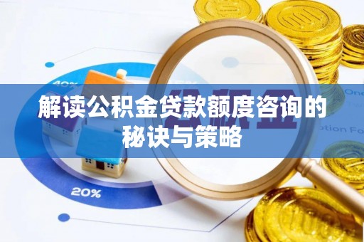 金塔解读公积金贷款额度咨询的秘诀与策略