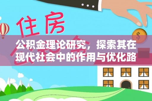 金塔公积金理论研究，探索其在现代社会中的作用与优化路径