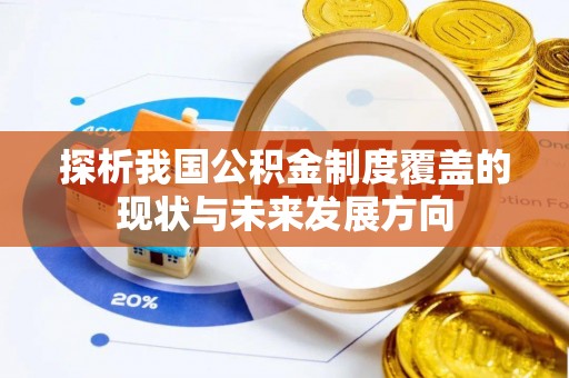 金塔探析我国公积金制度覆盖的现状与未来发展方向