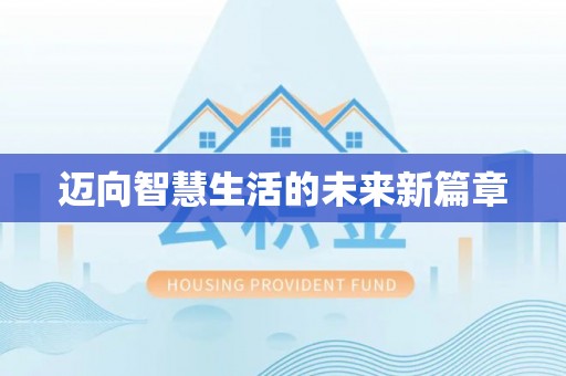 金塔迈向智慧生活的未来新篇章