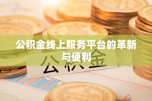 金塔公积金线上服务平台的革新与便利