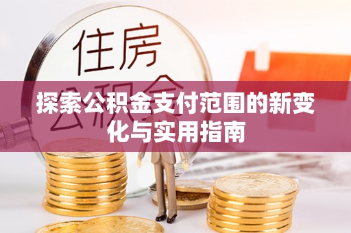 金塔探索公积金支付范围的新变化与实用指南