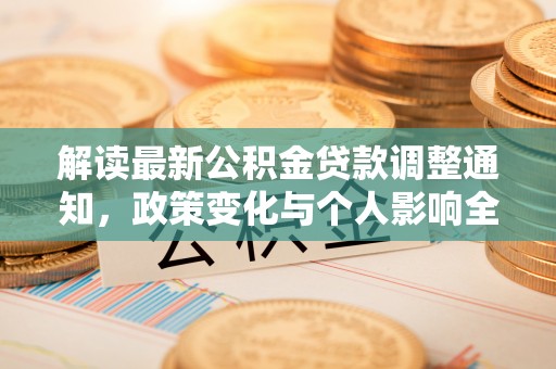 金塔解读最新公积金贷款调整通知，政策变化与个人影响全解析