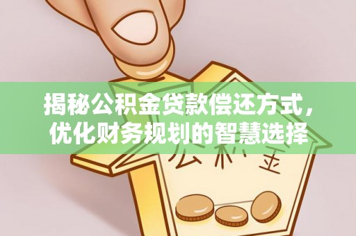 金塔揭秘公积金贷款偿还方式，优化财务规划的智慧选择