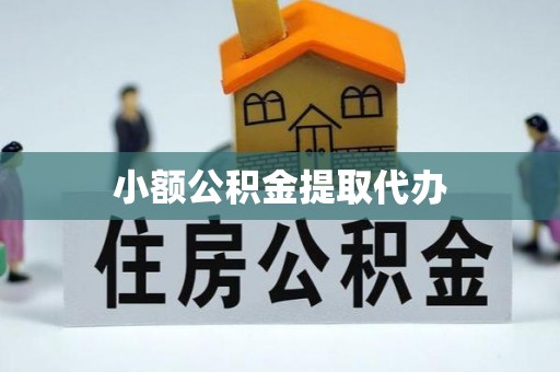 金塔小额公积金提取代办
