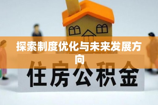 金塔探索制度优化与未来发展方向