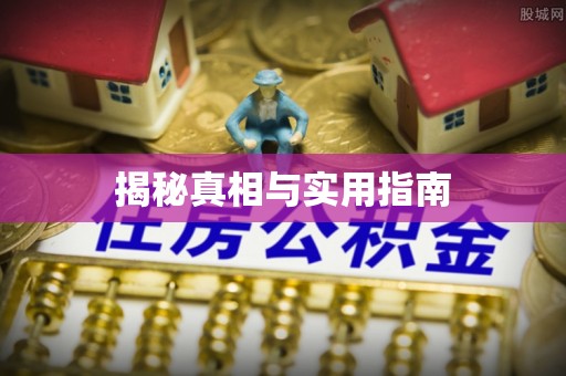 金塔揭秘真相与实用指南