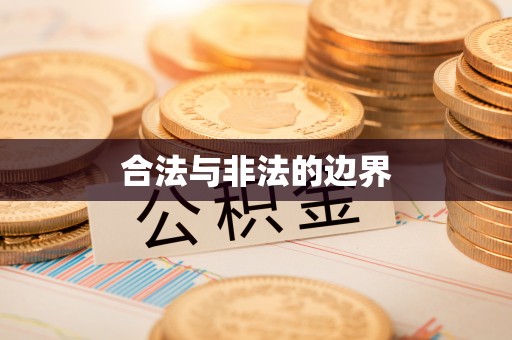 金塔合法与非法的边界