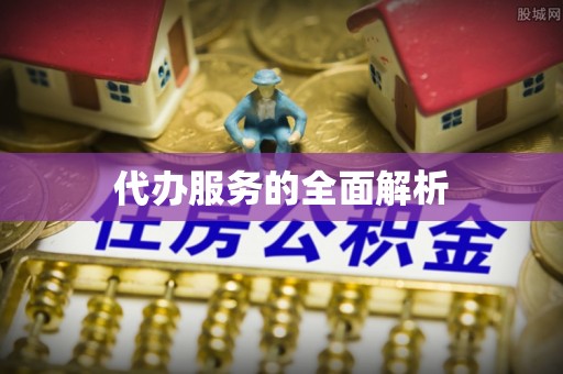金塔代办服务的全面解析