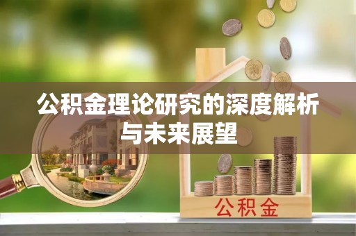 金塔公积金理论研究的深度解析与未来展望