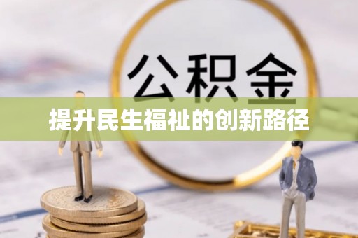 金塔提升民生福祉的创新路径