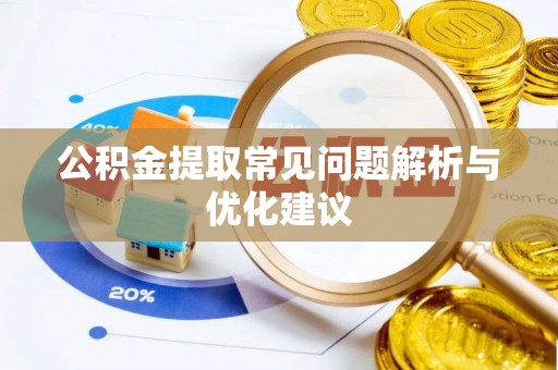 金塔公积金提取常见问题解析与优化建议