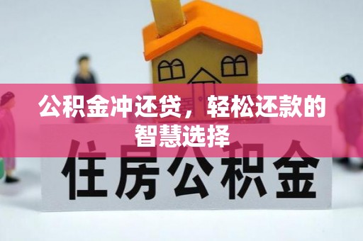 金塔公积金冲还贷，轻松还款的智慧选择