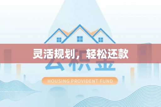 金塔灵活规划，轻松还款