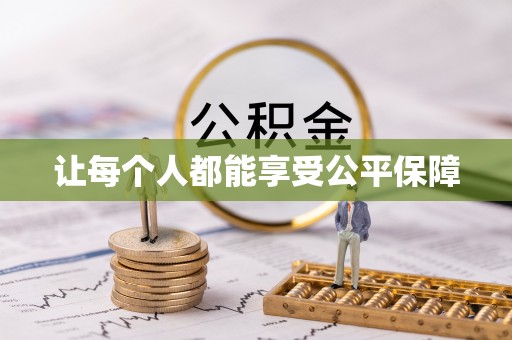 金塔让每个人都能享受公平保障
