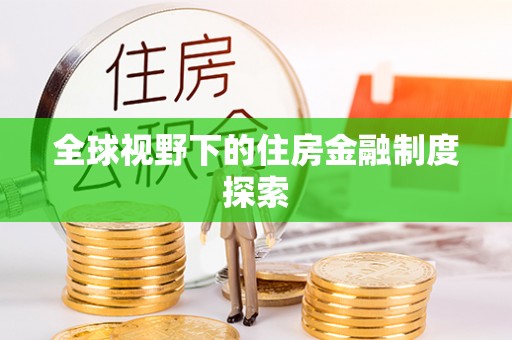 金塔全球视野下的住房金融制度探索
