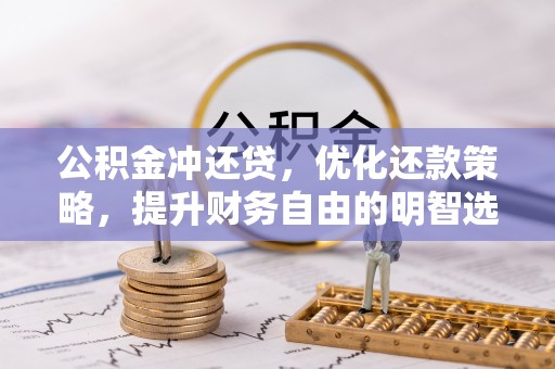 金塔公积金冲还贷，优化还款策略，提升财务自由的明智选择