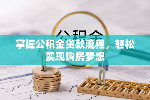 金塔掌握公积金贷款流程，轻松实现购房梦想